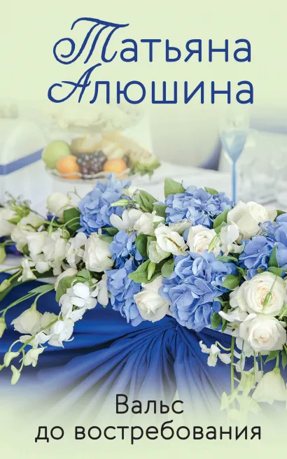 Обложка Вальс до востребования Татьяна Алюшина