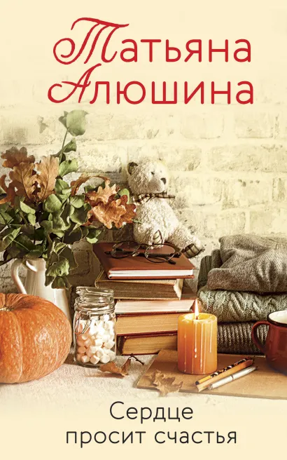 Обложка Сердце просит счастья Татьяна Алюшина