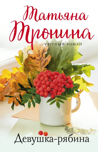 Обложка Девушка-рябина Татьяна Тронина