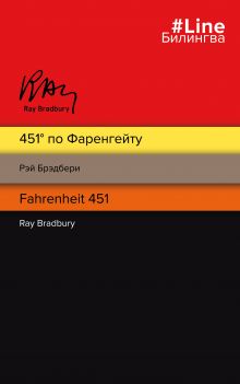 Обложка 451' по Фаренгейту. Fahrenheit 451 Рэй Брэдбери