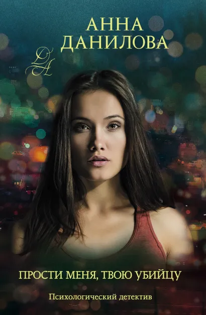 Обложка Прости меня, твою убийцу Анна Данилова