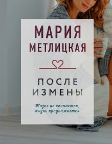 Обложка После измены Мария Метлицкая