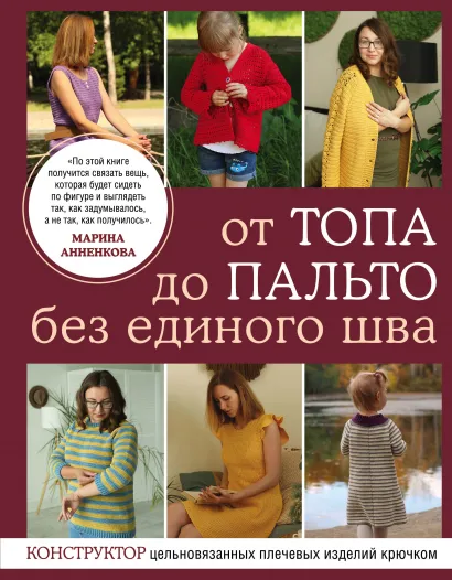 Обложка От топа до пальто без единого шва. Конструктор цельновязанных плечевых изделий крючком Марина Анненкова