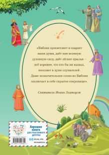 Обложка сзади Иллюстрированная Библия для детей Светлана Кипарисова