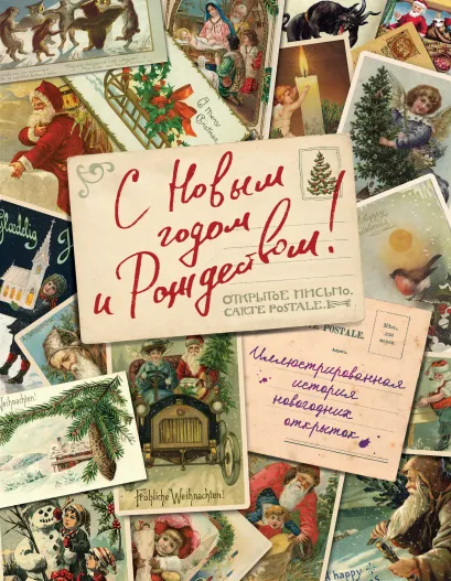 Обложка С Новым годом и Рождеством! Иллюстрированная история новогодних открыток Виктория Ильина
