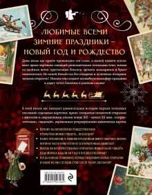 Обложка сзади С Новым годом и Рождеством! Иллюстрированная история новогодних открыток Виктория Ильина