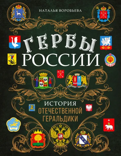 Обложка Гербы России. История отечественной геральдики Наталья Воробьева