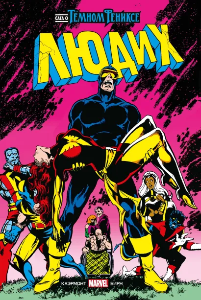 Обложка Люди Икс. Сага о Тёмном Фениксе. Золотая коллекция Marvel Крис Клэрмонт