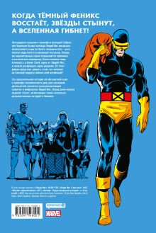 Обложка сзади Люди Икс. Сага о Тёмном Фениксе. Золотая коллекция Marvel Крис Клэрмонт