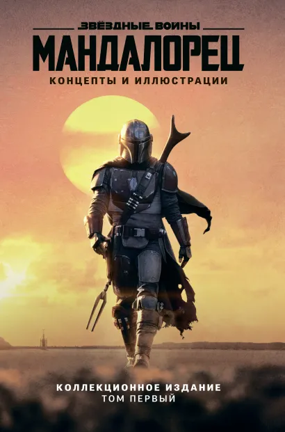 Обложка Звёздные войны. Мандалорец. Концепты и иллюстрации. Коллекционное издание. Том 1 Даг Ченг