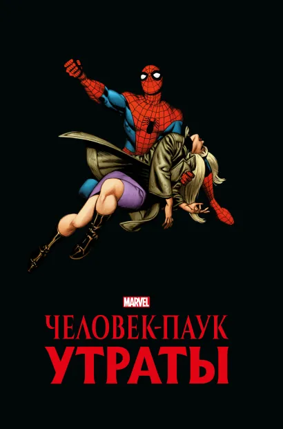 Обложка Человек-паук. Утраты. Золотая коллекция Marvel Стэн Ли