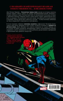 Обложка сзади Человек-паук. Утраты. Золотая коллекция Marvel Стэн Ли