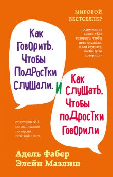 Обложка Как говорить, чтобы подростки слушали, и как слушать, чтобы подростки говорили (переплет) Адель Фабер, Элейн Мазлиш