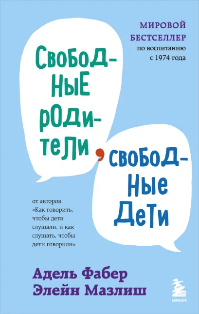 Обложка Свободные родители, свободные дети Адель Фабер, Элейн Мазлиш