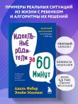 Идеальные родители за 60 минут. Экспресс-курс от мировых экспертов по воспитанию