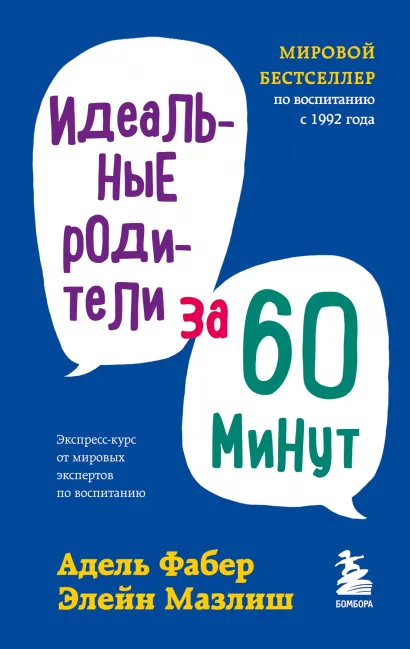 Обложка Идеальные родители за 60 минут. Экспресс-курс от мировых экспертов по воспитанию Адель Фабер, Элейн Мазлиш
