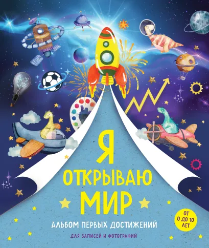 Обложка Я открываю мир. Альбом первых достижений (синий) 