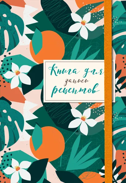 Обложка Книга для записей рецептов. Флёрдоранж 