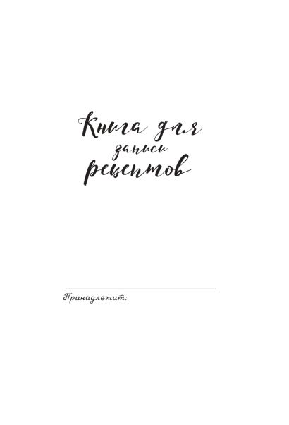Книга для записей рецептов. Флёрдоранж
