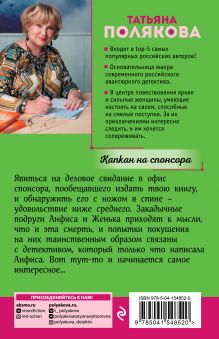 Обложка сзади Капкан на спонсора Татьяна Полякова