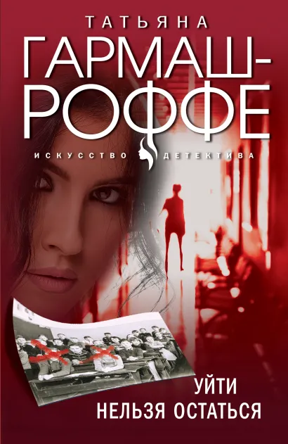 Обложка Уйти нельзя остаться Татьяна Гармаш-Роффе