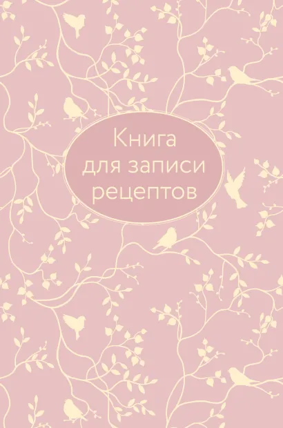 Обложка Книга для записи рецептов (розовая с фольгой) 