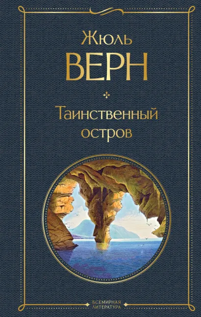 Обложка Таинственный остров Жюль Верн