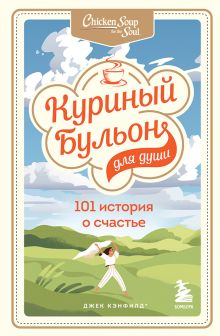 Обложка Куриный бульон для души: 101 история о счастье