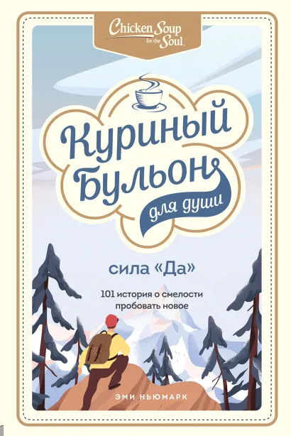 Обложка Куриный бульон для души. Сила 