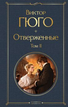 Отверженные. Том II