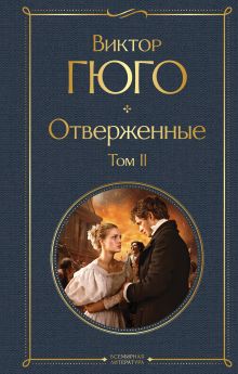 Отверженные. Том II