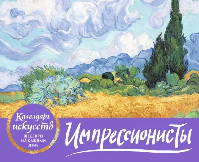 Обложка Импрессионисты. Пшеничное поле с кипарисами. Настольный календарь в футляре 
