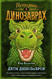 Дети динозавров (выпуск 2)