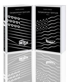 Американская трагедия (комплект из 2 книг: том 1 и том 2)