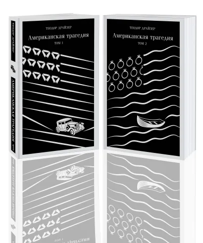 Обложка Американская трагедия (комплект из 2 книг: том 1 и том 2)