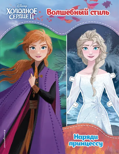 Обложка Холодное сердце II. Волшебный стиль 