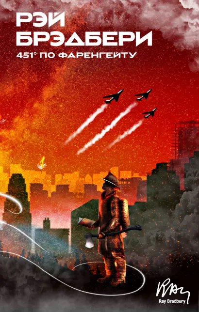 Обложка 451 по Фаренгейту Рэй Брэдбери