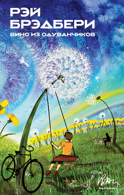 Обложка Вино из одуванчиков Рэй Брэдбери