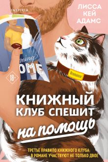 Книжный клуб спешит на помощь