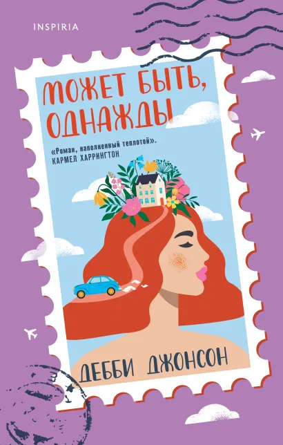 Обложка Может быть, однажды Дебби Джонсон