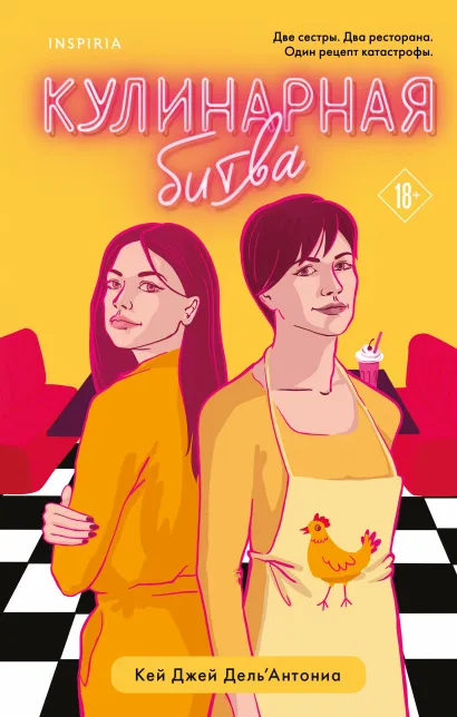 Обложка Кулинарная битва Кей Джей Дель’Антониа