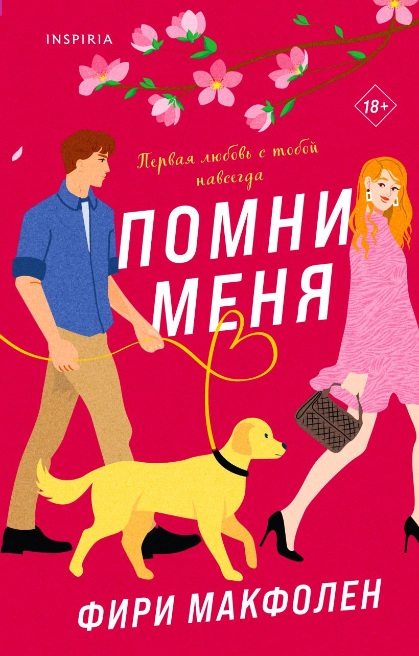 Книга Помни меня Фири Макфолен - купить от 581 ₽, читать онлайн отзывы и  рецензии | ISBN 978-5-04-154903-9 | Эксмо