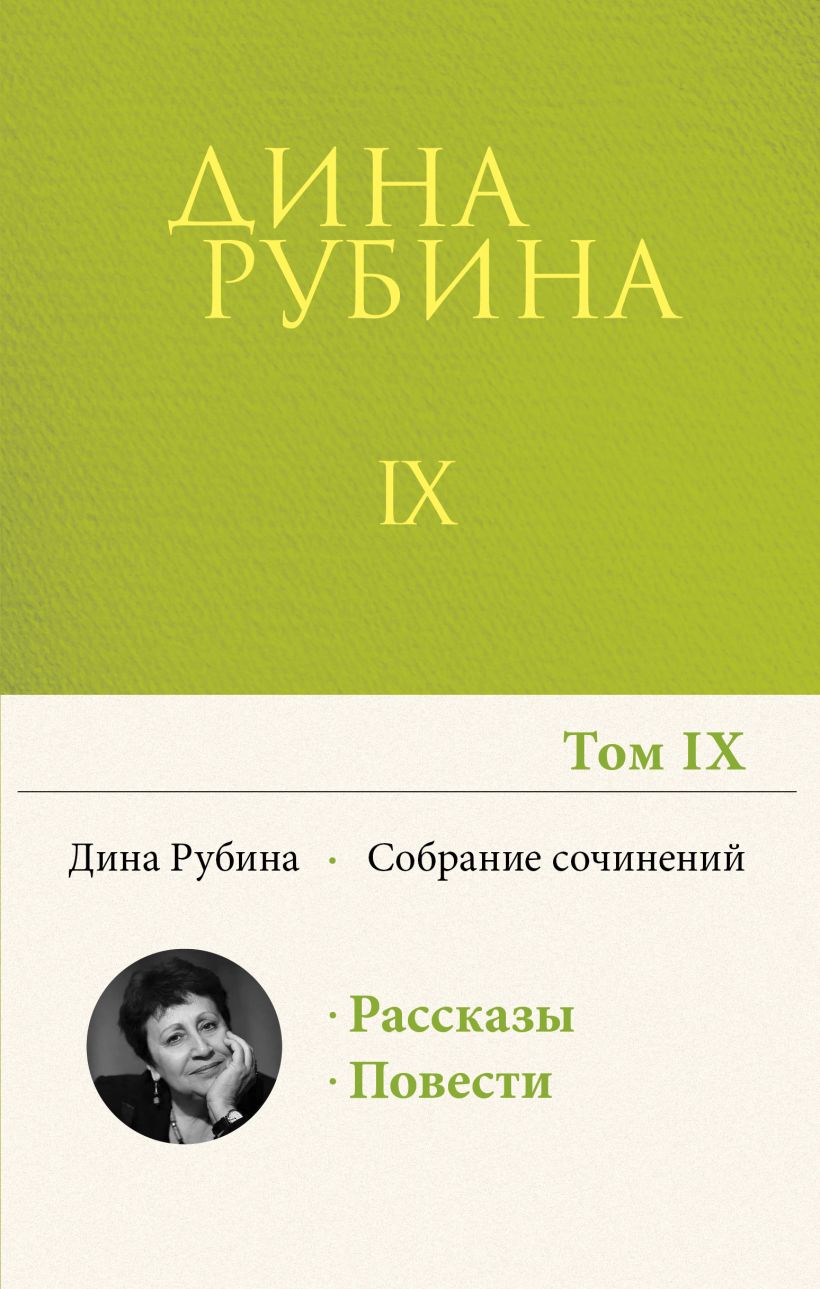 Книга Собрание сочинений Дины Рубиной Том 9 Дина Рубина - купить от 250 ₽,  читать онлайн отзывы и рецензии | ISBN 978-5-04-154914-5 | Эксмо