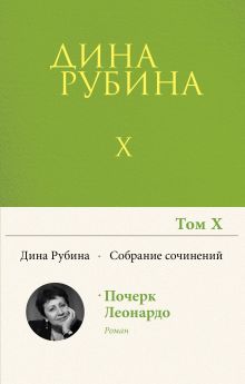 Собрание сочинений Дины Рубиной. Том 10