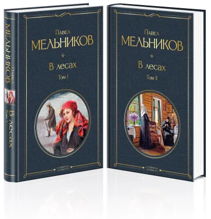 Обложка В лесах (комплект из 2 томов) Павел Мельников