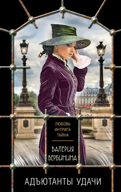 Обложка Адъютанты удачи Валерия Вербинина