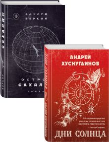 Обложка Будущее близко нефантастическая фантастика (Дни Солнца, Остров Сахалин) Комплект из двух романов 