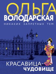 Обложка Красавица-чудовище Ольга Володарская