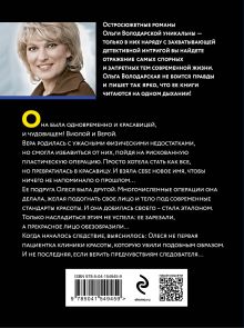 Обложка сзади Красавица-чудовище Ольга Володарская