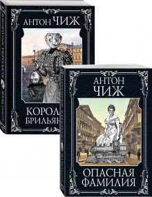 Обложка Следствие ведут Ванзаров, Пушкин и Керн (Опасная фамилия, Королева брильянтов). Комплект из двух книг 